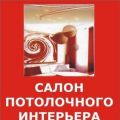 Салон Потолочного Интерьера