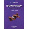 Генетика человека с основами общей генетики 