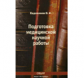 Подготовка медицинской научной работы 